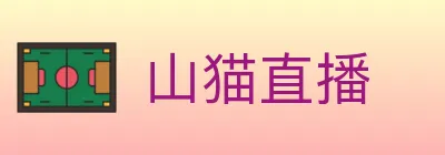 山猫直播 logo